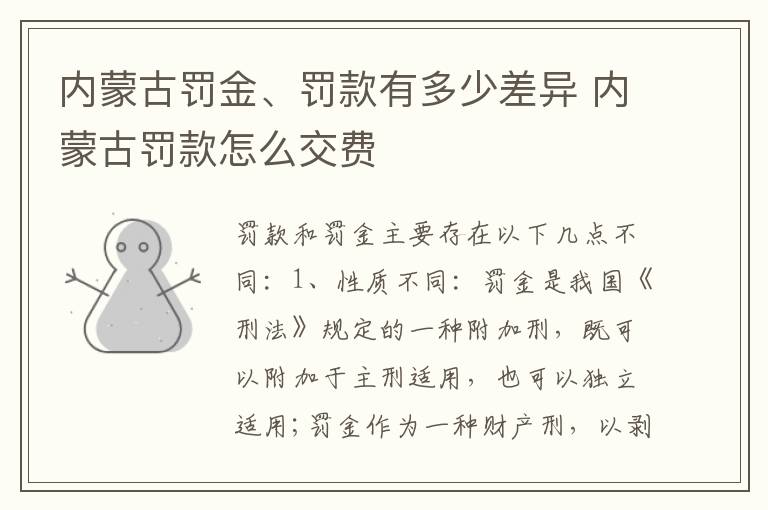 内蒙古罚金、罚款有多少差异 内蒙古罚款怎么交费