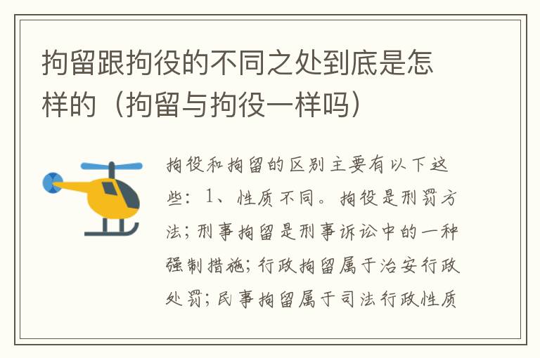 拘留跟拘役的不同之处到底是怎样的（拘留与拘役一样吗）