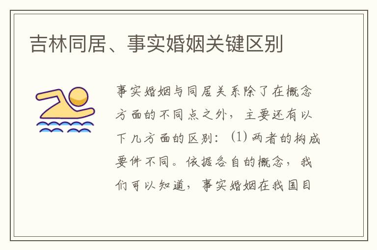 吉林同居、事实婚姻关键区别