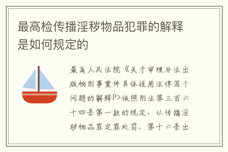 最高检传播淫秽物品犯罪的解释是如何规定的