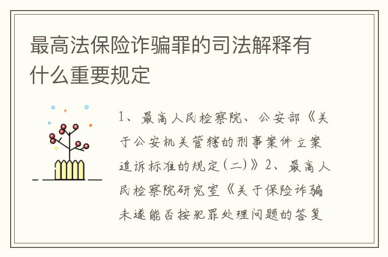 最高法保险诈骗罪的司法解释有什么重要规定