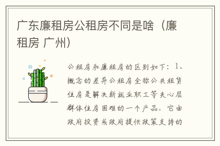 广东廉租房公租房不同是啥（廉租房 广州）