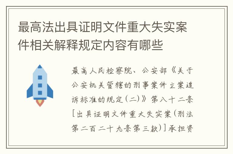 最高法出具证明文件重大失实案件相关解释规定内容有哪些