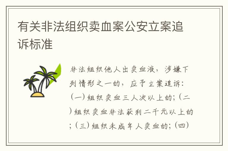 有关非法组织卖血案公安立案追诉标准