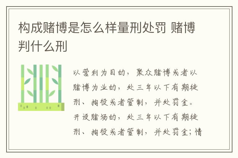 构成赌博是怎么样量刑处罚 赌博判什么刑