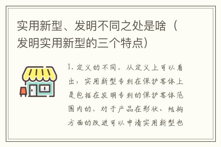 实用新型、发明不同之处是啥（发明实用新型的三个特点）