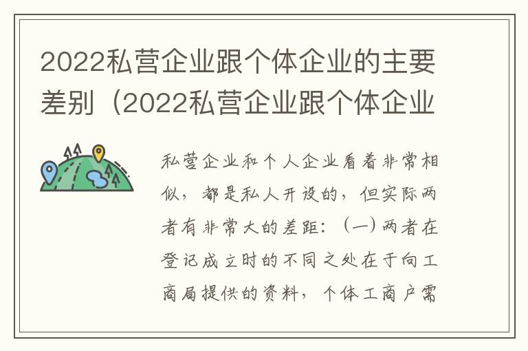 2022私营企业跟个体企业的主要差别（2022私营企业跟个体企业的主要差别在哪）