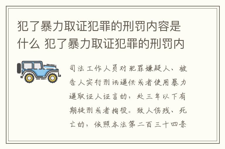 犯了暴力取证犯罪的刑罚内容是什么 犯了暴力取证犯罪的刑罚内容是什么呢