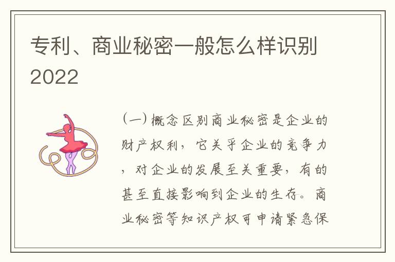 专利、商业秘密一般怎么样识别2022