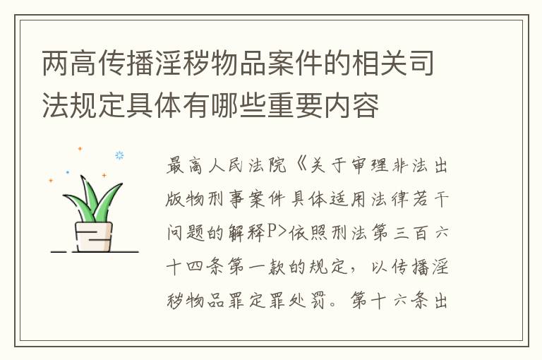 两高传播淫秽物品案件的相关司法规定具体有哪些重要内容