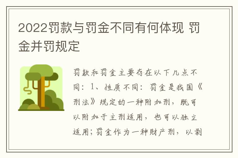 2022罚款与罚金不同有何体现 罚金并罚规定