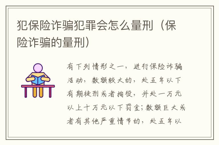 犯保险诈骗犯罪会怎么量刑（保险诈骗的量刑）