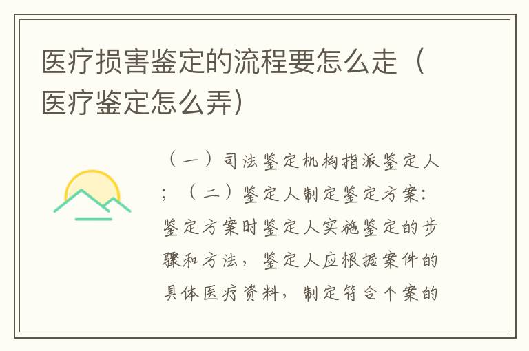 医疗损害鉴定的流程要怎么走(医疗鉴定怎么弄)