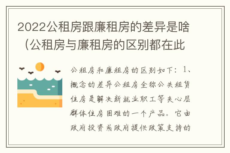 2022公租房跟廉租房的差异是啥（公租房与廉租房的区别都在此,别再搞错了!）