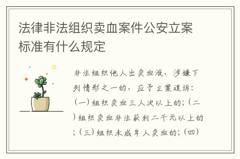 法律非法组织卖血案件公安立案标准有什么规定