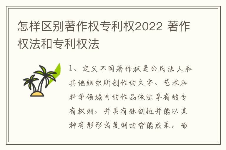 怎样区别著作权专利权2022 著作权法和专利权法
