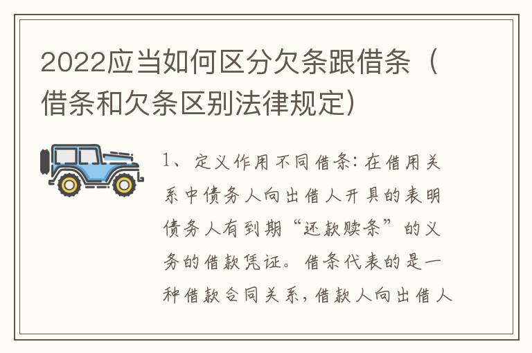 2022应当如何区分欠条跟借条（借条和欠条区别法律规定）