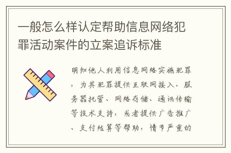 一般怎么样认定帮助信息网络犯罪活动案件的立案追诉标准