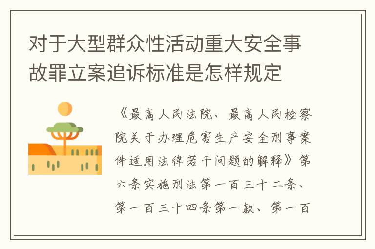 对于大型群众性活动重大安全事故罪立案追诉标准是怎样规定