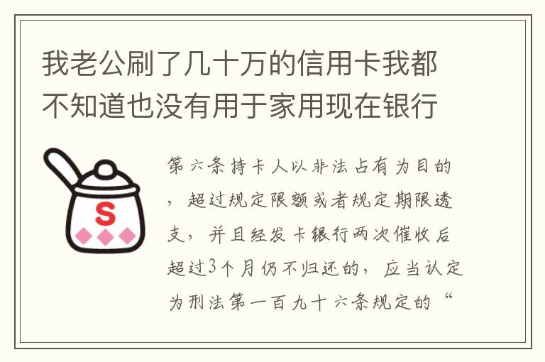 我老公刷了几十万的信用卡我都不知道也没有用于家用现在银行起诉我需要负责任吗