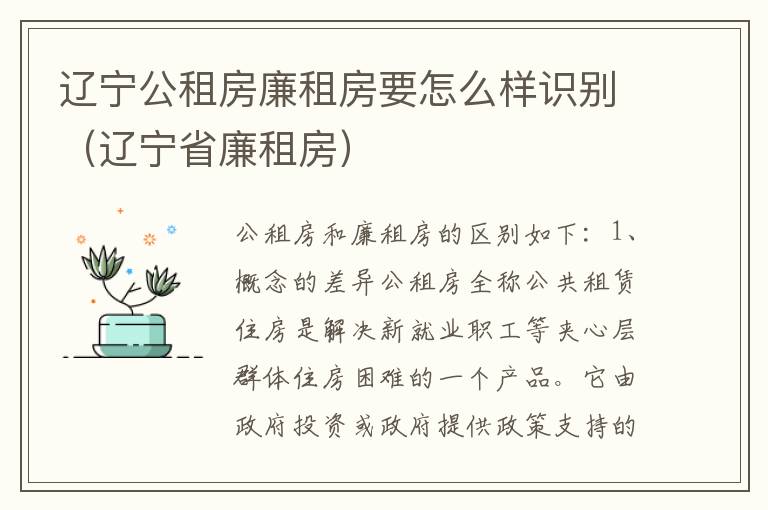 辽宁公租房廉租房要怎么样识别（辽宁省廉租房）