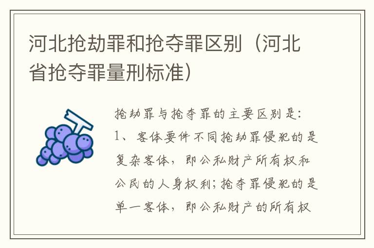 河北抢劫罪和抢夺罪区别（河北省抢夺罪量刑标准）