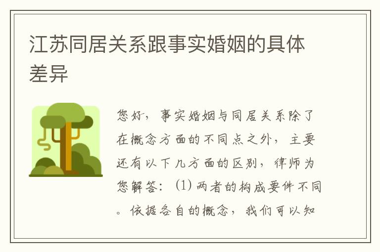 江苏同居关系跟事实婚姻的具体差异