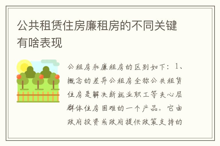 公共租赁住房廉租房的不同关键有啥表现