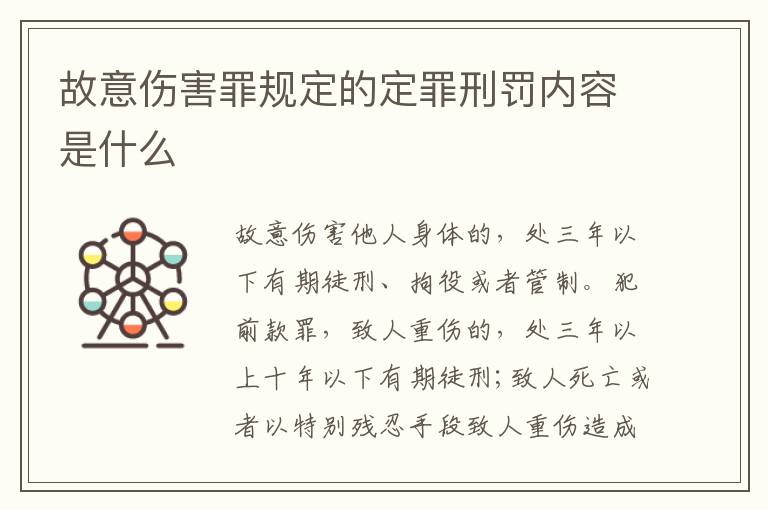故意伤害罪规定的定罪刑罚内容是什么