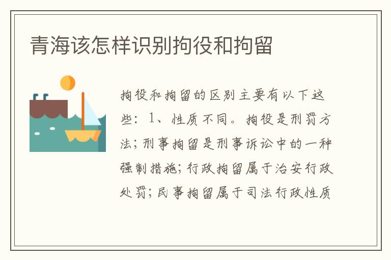 青海该怎样识别拘役和拘留