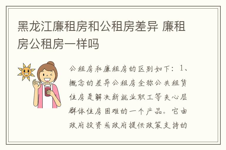黑龙江廉租房和公租房差异 廉租房公租房一样吗