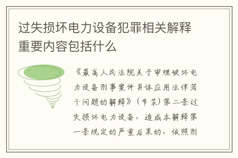 过失损坏电力设备犯罪相关解释重要内容包括什么