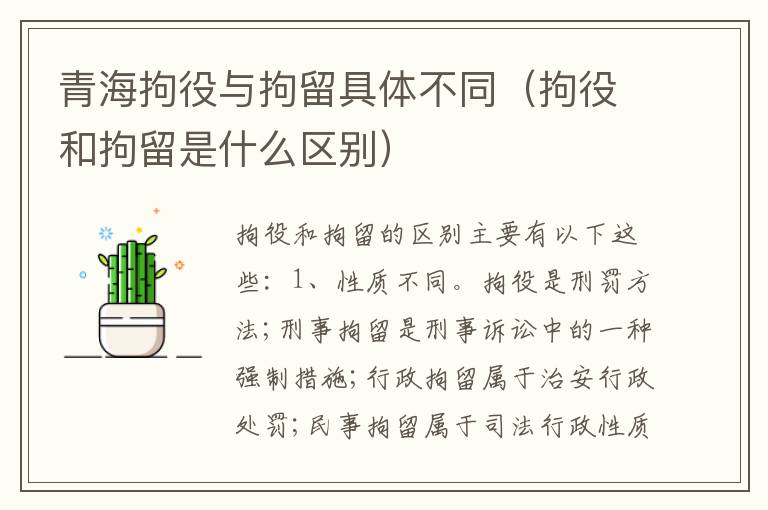 青海拘役与拘留具体不同（拘役和拘留是什么区别）