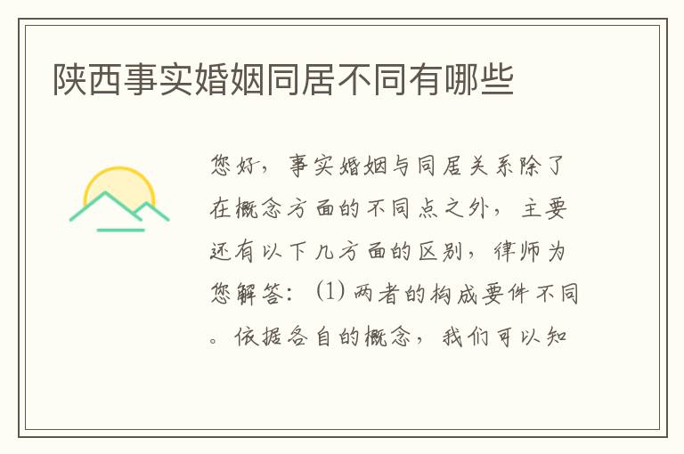 陕西事实婚姻同居不同有哪些