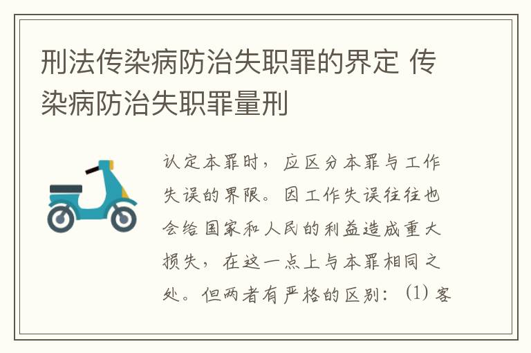 刑法传染病防治失职罪的界定 传染病防治失职罪量刑
