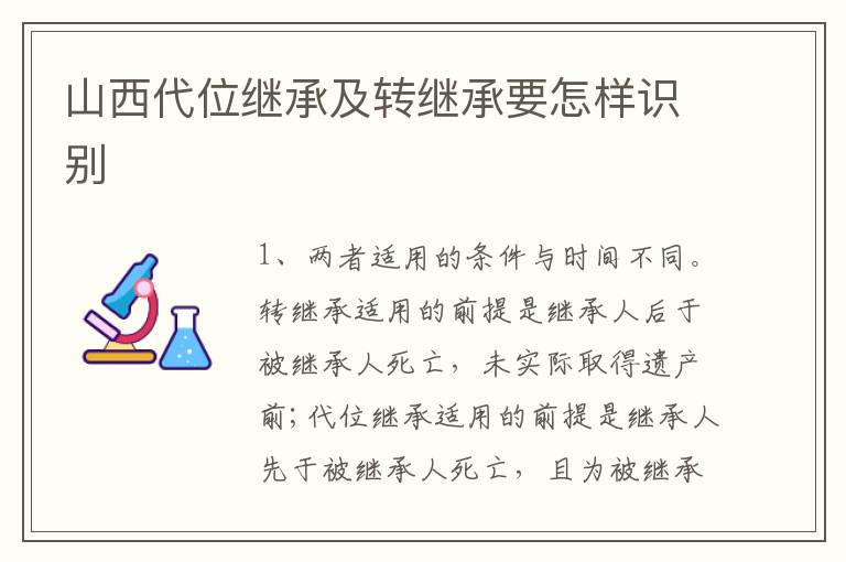 山西代位继承及转继承要怎样识别