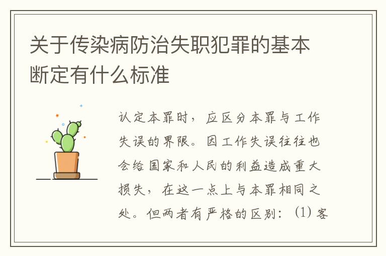 关于传染病防治失职犯罪的基本断定有什么标准