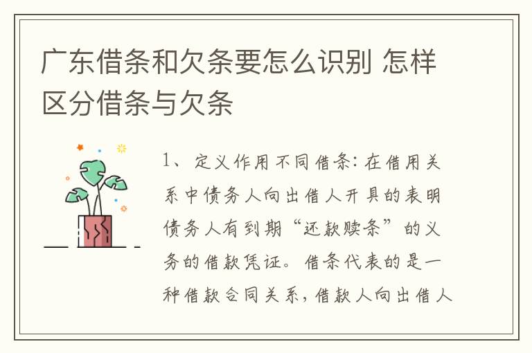 广东借条和欠条要怎么识别 怎样区分借条与欠条