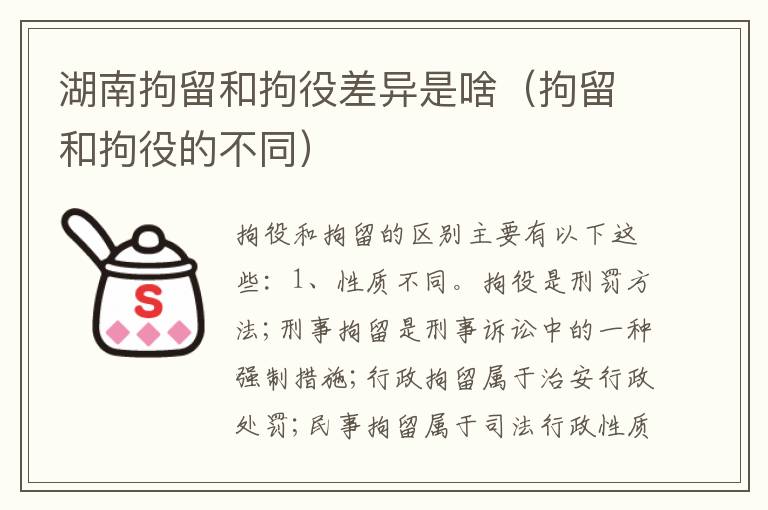 湖南拘留和拘役差异是啥（拘留和拘役的不同）