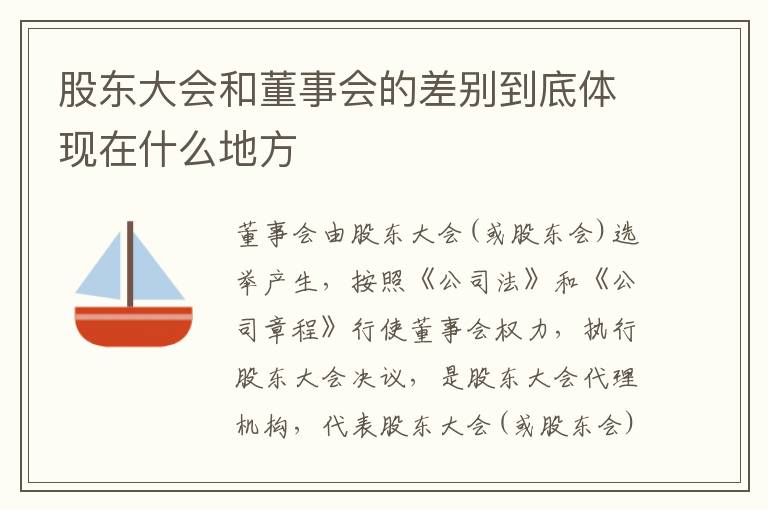 股东大会和董事会的差别到底体现在什么地方