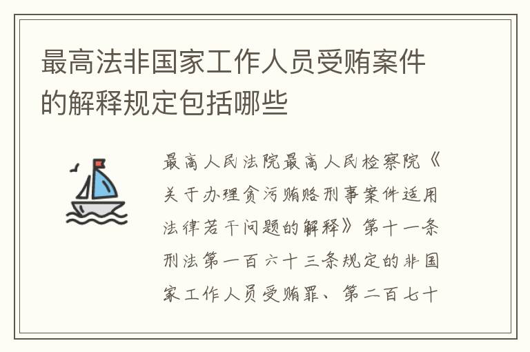 最高法非国家工作人员受贿案件的解释规定包括哪些