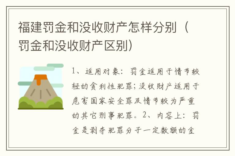福建罚金和没收财产怎样分别（罚金和没收财产区别）
