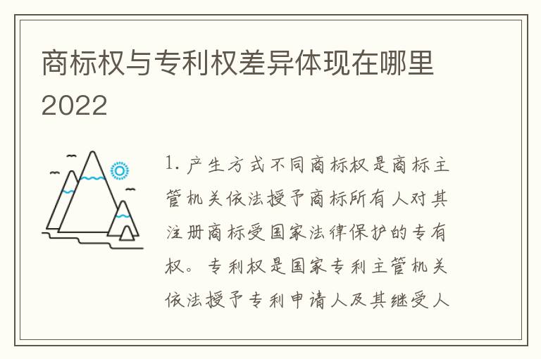 商标权与专利权差异体现在哪里2022