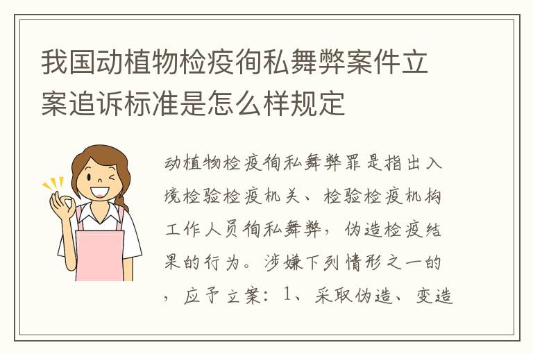 我国动植物检疫徇私舞弊案件立案追诉标准是怎么样规定