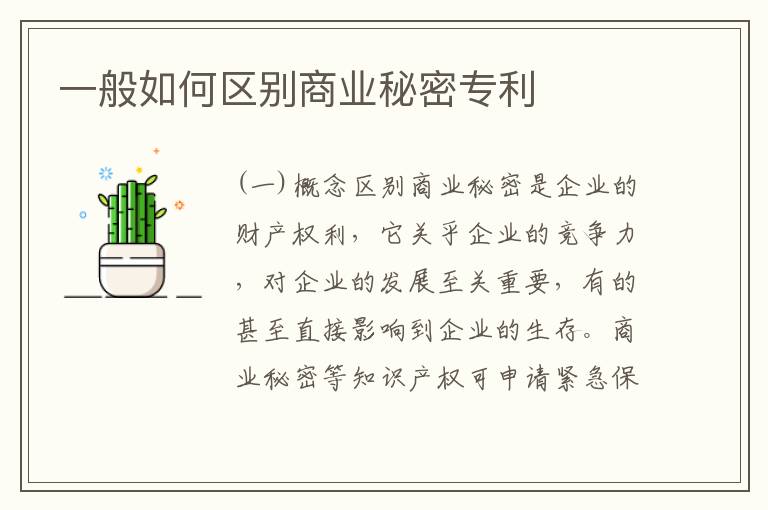 一般如何区别商业秘密专利