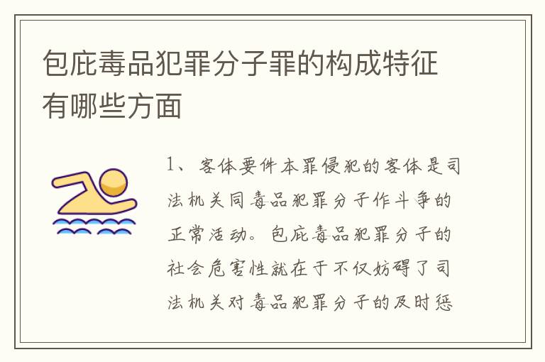 包庇毒品犯罪分子罪的构成特征有哪些方面