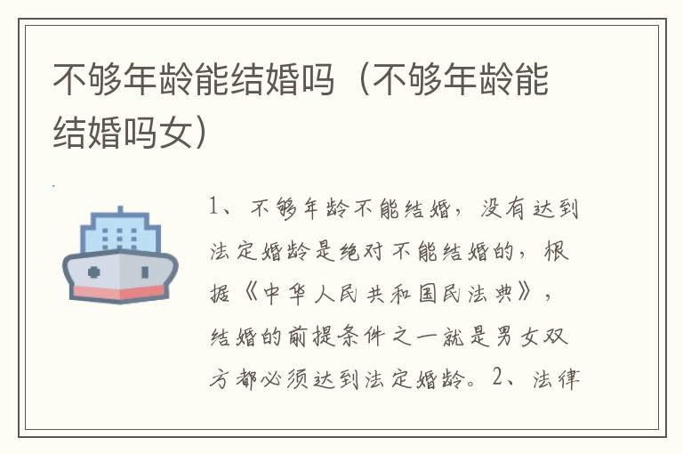 不够年龄能结婚吗（不够年龄能结婚吗女）
