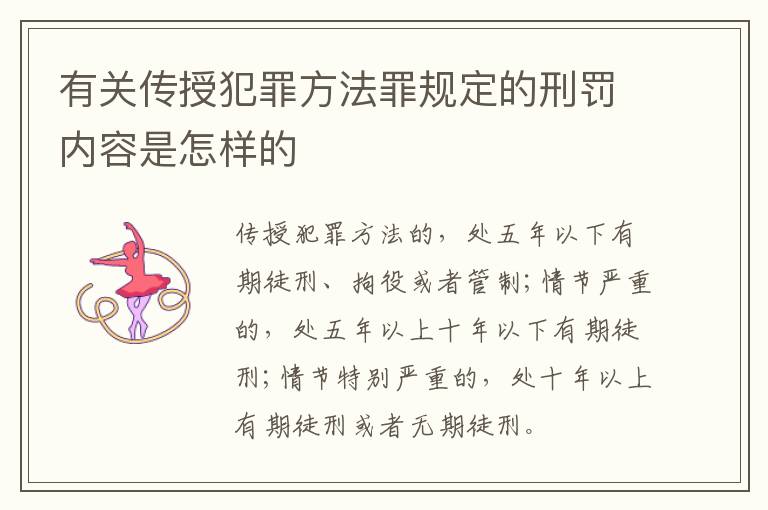 有关传授犯罪方法罪规定的刑罚内容是怎样的