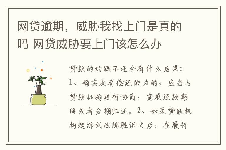 网贷逾期，威胁我找上门是真的吗 网贷威胁要上门该怎么办
