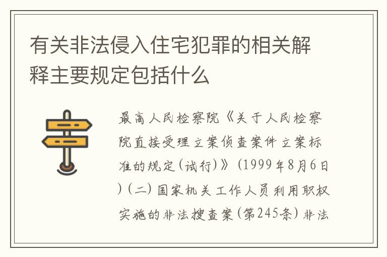 有关非法侵入住宅犯罪的相关解释主要规定包括什么